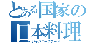 とある国家の日本料理（ジャパニーズフード）