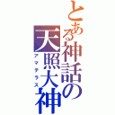 とある神話の天照大神（アマテラス）