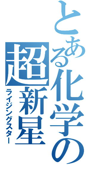 とある化学の超新星（ライジングスター）
