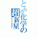 とある化学の超新星（ライジングスター）