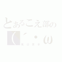 とあるこえ部の（´・ω・）（底辺歌手）