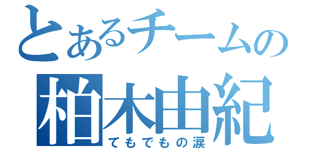 とあるチームの柏木由紀（てもでもの涙）