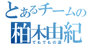 とあるチームの柏木由紀（てもでもの涙）