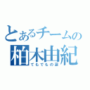 とあるチームの柏木由紀（てもでもの涙）