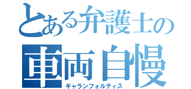 とある弁護士の車両自慢（ギャランフォルティス）