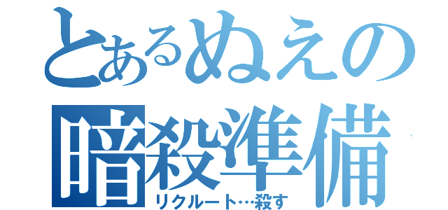 とあるぬえの暗殺準備（リクルート…殺す）