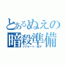 とあるぬえの暗殺準備（リクルート…殺す）