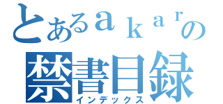 とあるａｋａｒｉの禁書目録（インデックス）