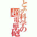 とある科学の超電磁砲（）