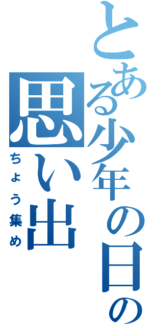 とある少年の日の思い出（ちょう集め）