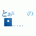 とあるの̗（ＣｆｂＮＸ）