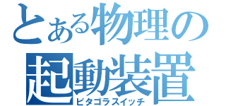 とある物理の起動装置（ピタゴラスイッチ）