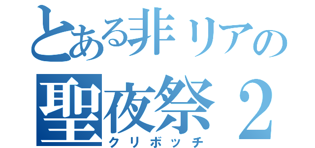 とある非リアの聖夜祭２（クリボッチ）