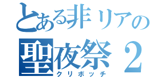 とある非リアの聖夜祭２（クリボッチ）