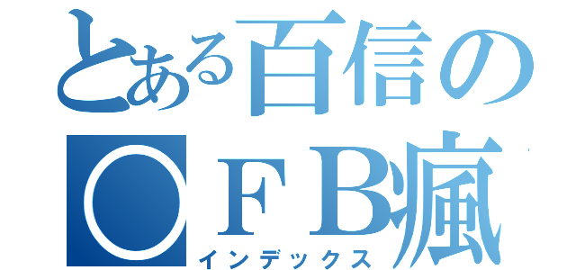 とある百信の○ＦＢ瘋民調（インデックス）