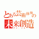 とある芸術体操部の未来創造者（ナン．ソエ）