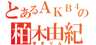 とあるＡＫＢ４８の柏木由紀（ゆきりん）