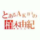 とあるＡＫＢ４８の柏木由紀（ゆきりん）