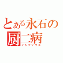 とある永石の厨二病 オツ！！（インデックス）