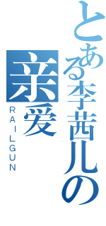 とある李茜儿の亲爱（ＲＡＩＬＧＵＮ）