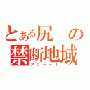 とある尻の禁断地域（アッーー！）