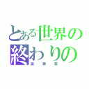 とある世界の終わりの（深瀬慧）