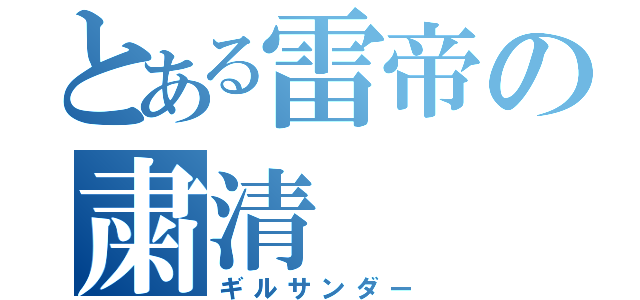 とある雷帝の粛清（ギルサンダー）