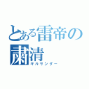 とある雷帝の粛清（ギルサンダー）