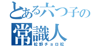 とある六つ子の常識人（松野チョロ松）