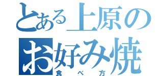 とある上原のお好み焼き（食べ方）