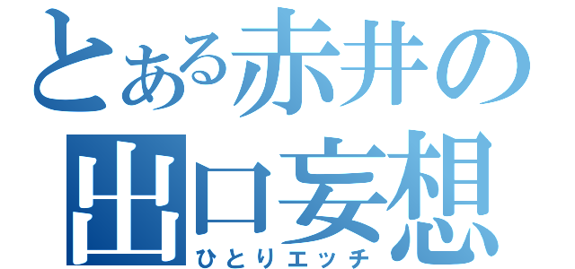 とある赤井の出口妄想（ひとりエッチ）