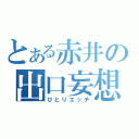 とある赤井の出口妄想（ひとりエッチ）