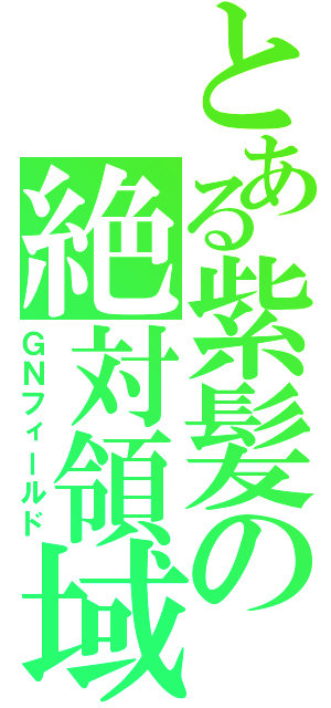 とある紫髪の絶対領域（ＧＮフィールド）