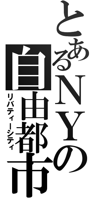 とあるＮＹの自由都市（リバティーシティ）