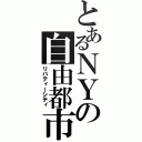 とあるＮＹの自由都市（リバティーシティ）