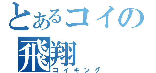 とあるコイの飛翔（コイキング）