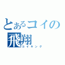 とあるコイの飛翔（コイキング）