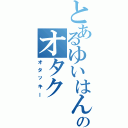 とあるゆいはん推しのオタク（オタッキー）