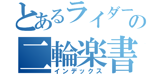 とあるライダーの二輪楽書（インデックス）