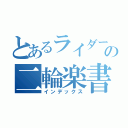 とあるライダーの二輪楽書（インデックス）