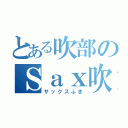 とある吹部のＳａｘ吹き（サックスふき）