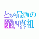 とある最強の第四真祖（暁 古城）