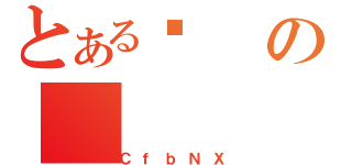 とあるϑの（ＣｆｂＮＸ）