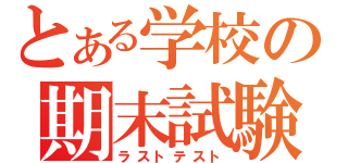 とある学校の期末試験（ラストテスト）