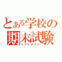 とある学校の期末試験（ラストテスト）