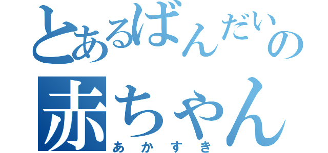 とあるばんだいほびーさいとの赤ちゃん（あかすき）