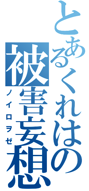 とあるくれはの被害妄想（ノイロヲゼ）