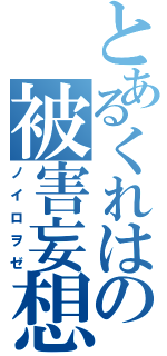 とあるくれはの被害妄想（ノイロヲゼ）