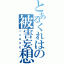 とあるくれはの被害妄想（ノイロヲゼ）