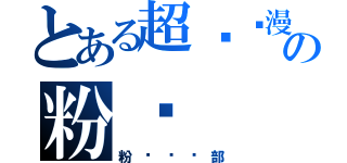 とある超级动漫の粉丝（粉丝俱乐部）